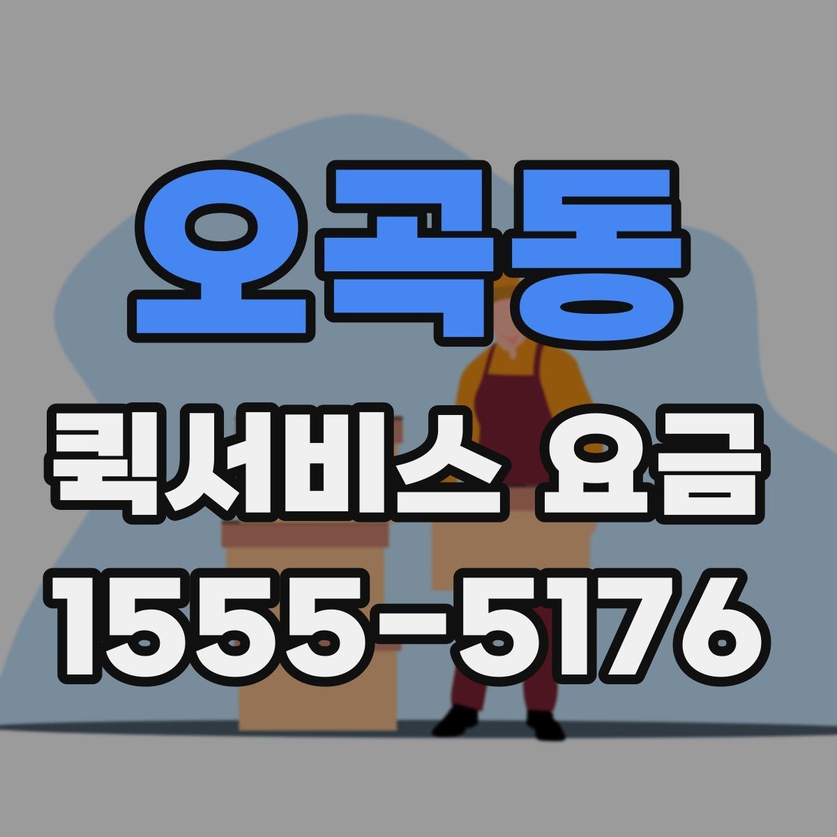 오곡동 퀵서비스 요금 문의 전에 정리할 정보