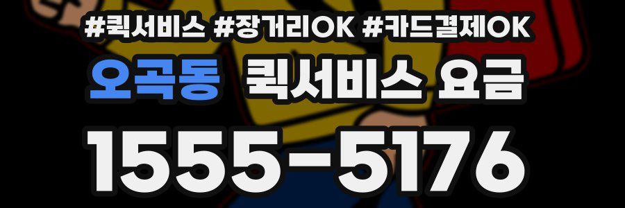 오곡동 퀵서비스 요금