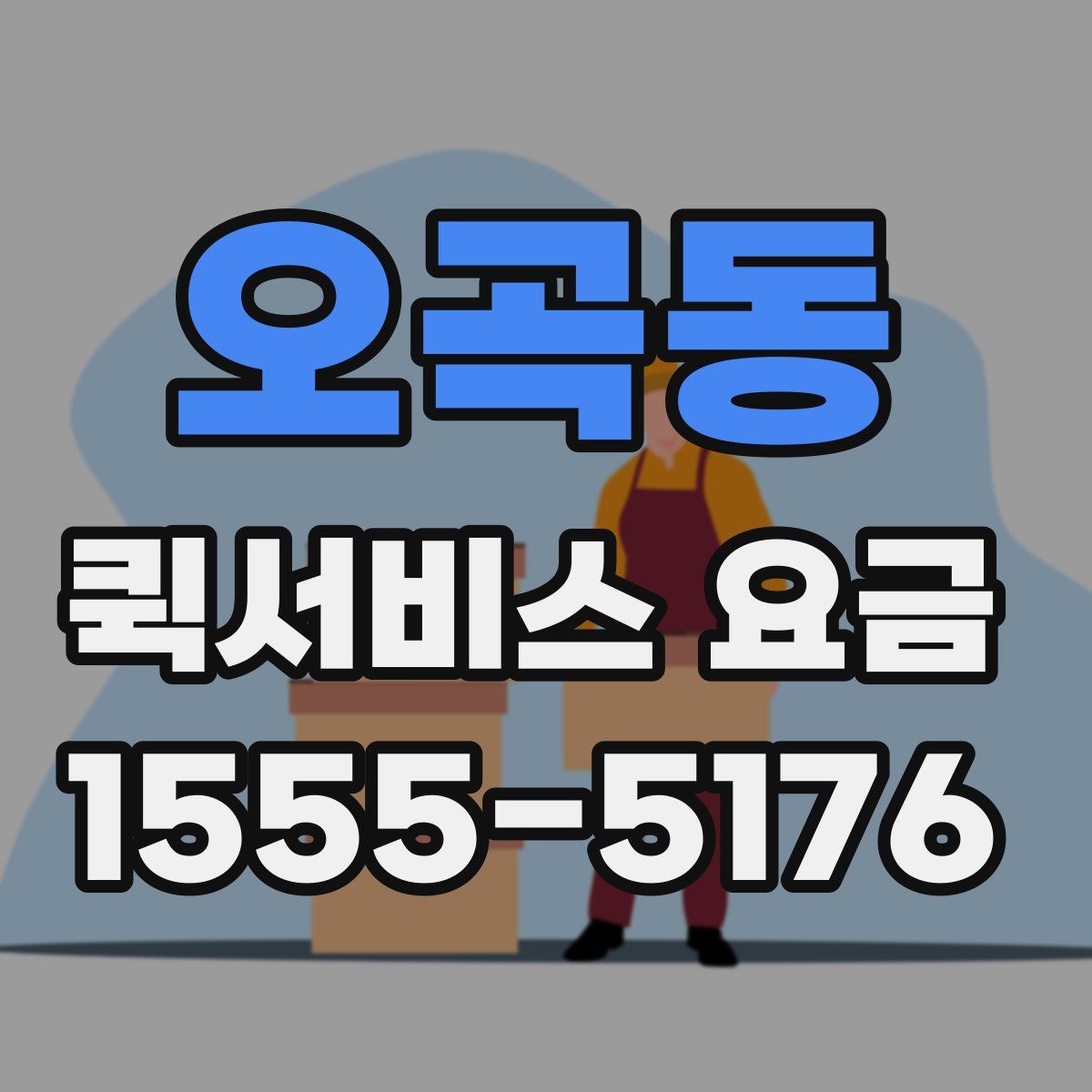 오곡동 퀵서비스 요금