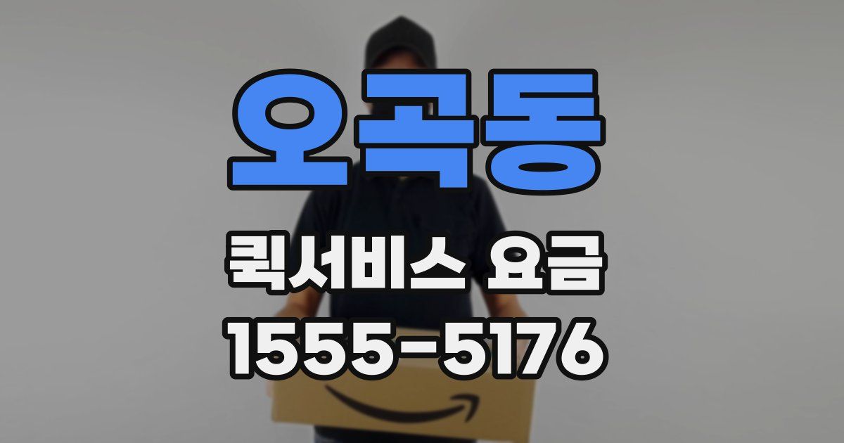 오곡동 퀵서비스 요금