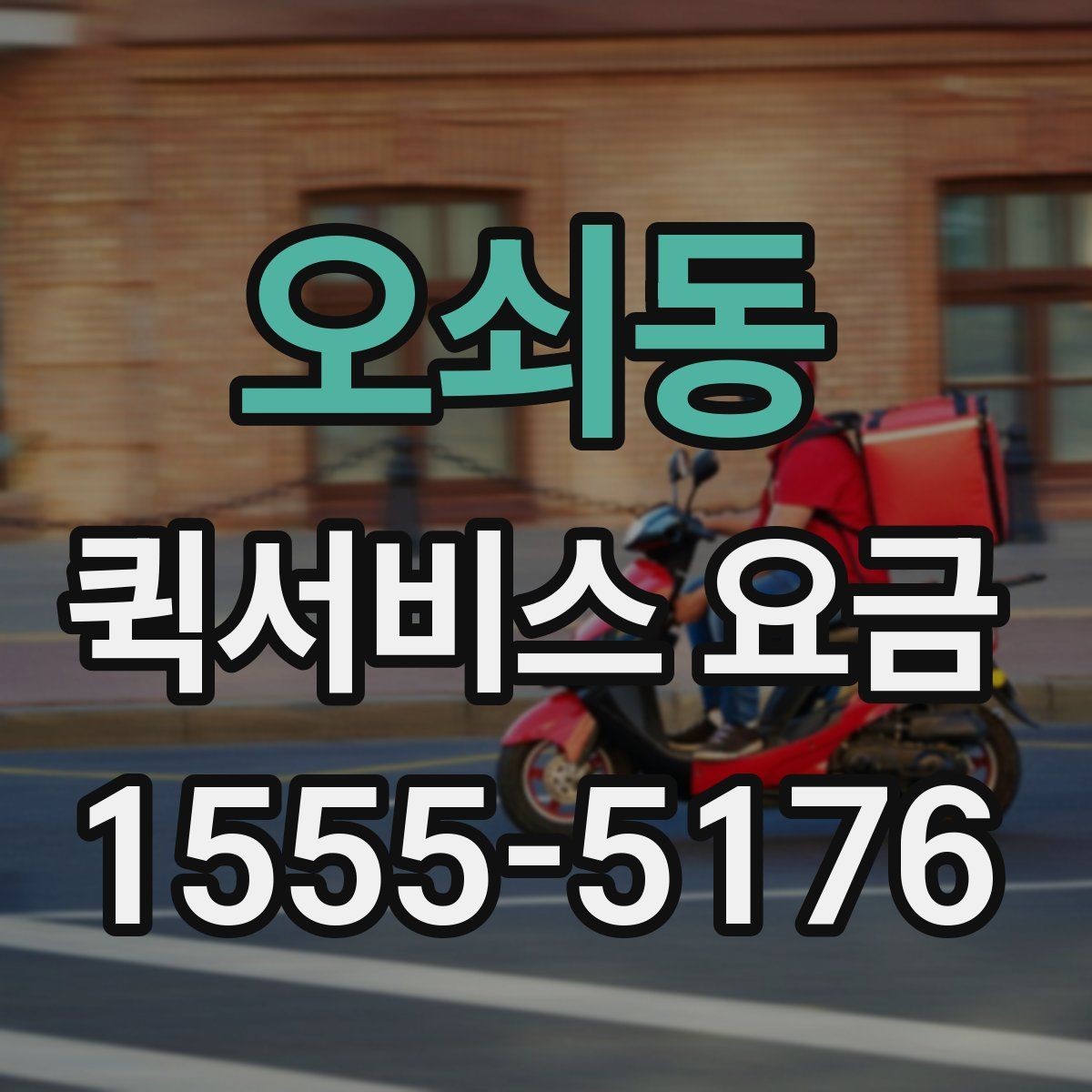 오쇠동 퀵서비스 요금 산정 시 고려되는 현실적인 요소