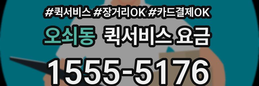 오쇠동 퀵서비스 요금