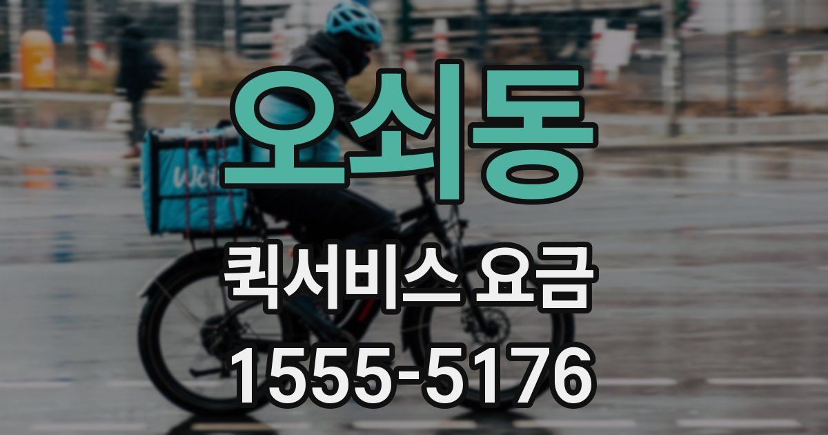 오쇠동 퀵서비스 요금