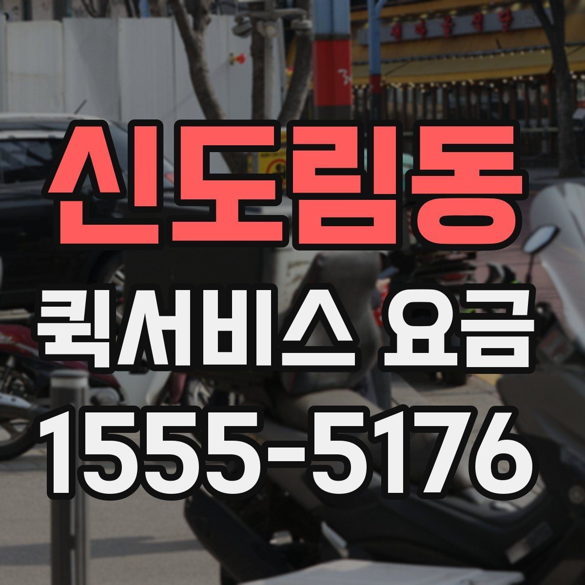 신도림동 퀵서비스 요금 상담 사례로 보는 핵심 포인트