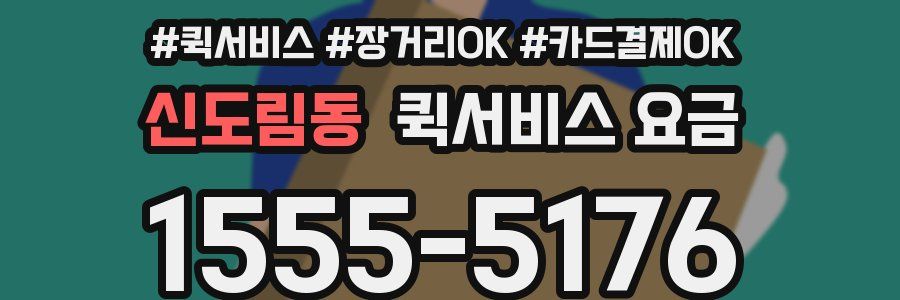 신도림동 퀵서비스 요금