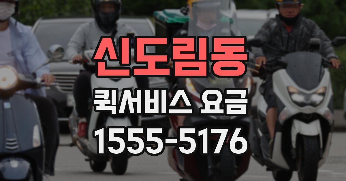 신도림동 퀵서비스 요금