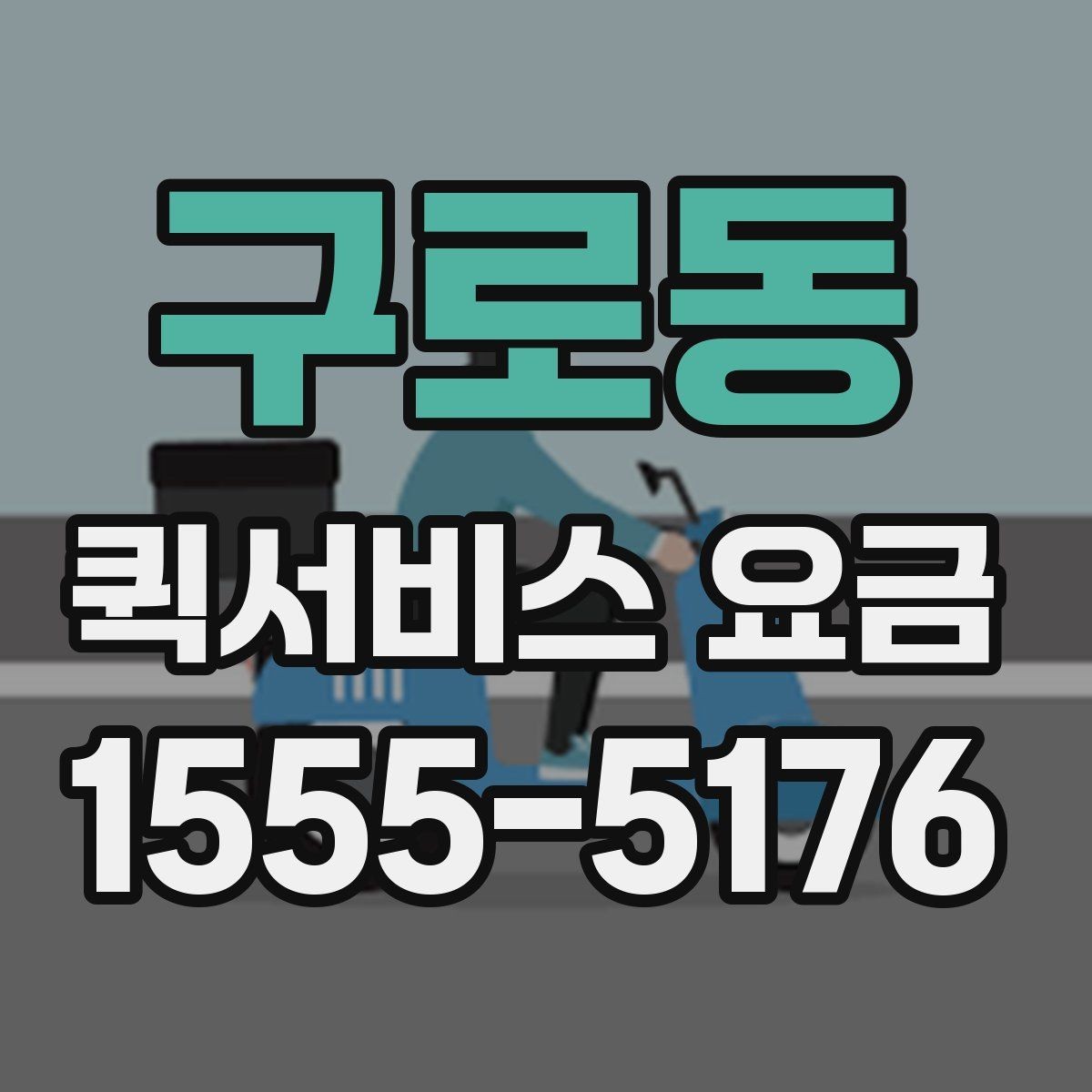 구로동 퀵서비스 요금 알아볼 때 보는 기준