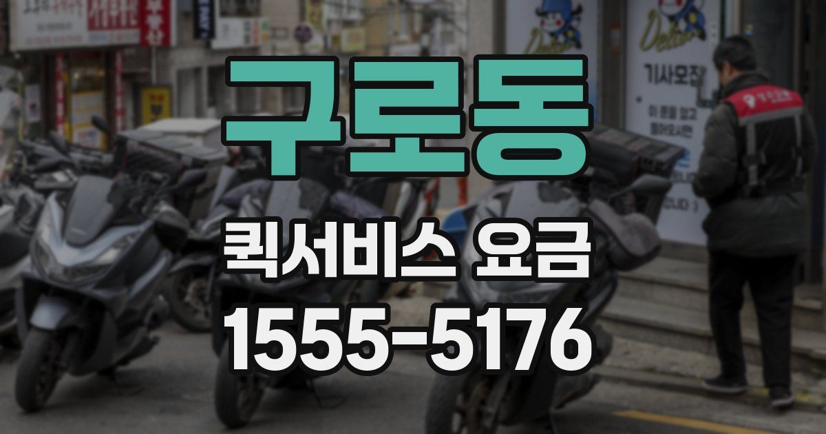 구로동 퀵서비스 요금