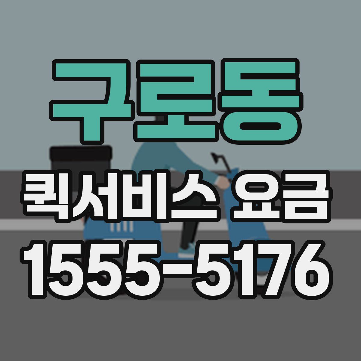 구로동 퀵서비스 요금