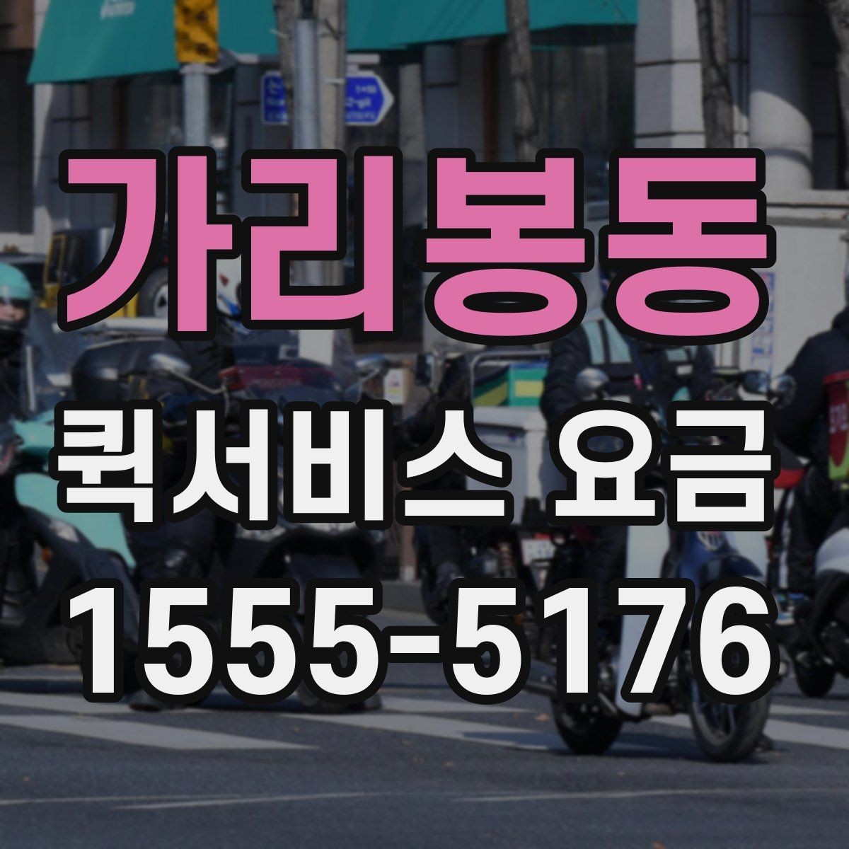 가리봉동 퀵서비스 요금 장거리 이동 전 살펴볼 내용