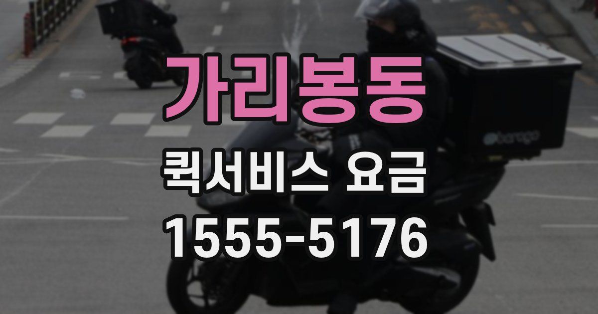 가리봉동 퀵서비스 요금