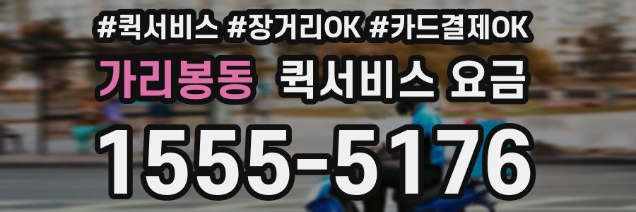 가리봉동 퀵서비스 요금