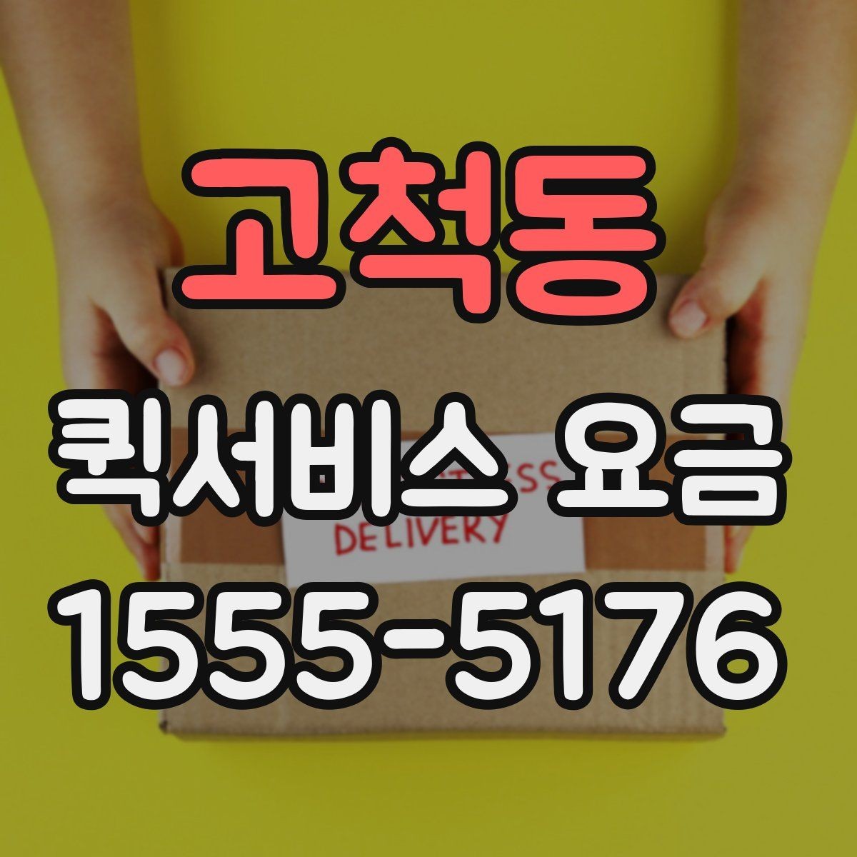 고척동 퀵서비스 요금 실제 문의 전에 챙길 정보
