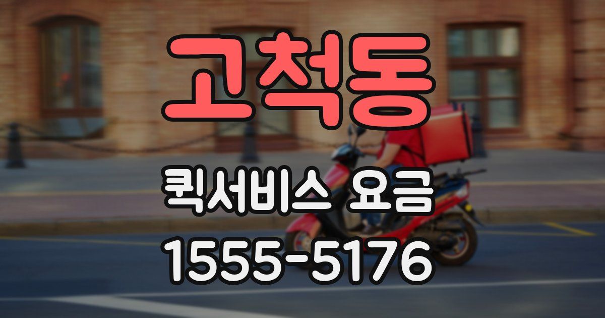 고척동 퀵서비스 요금