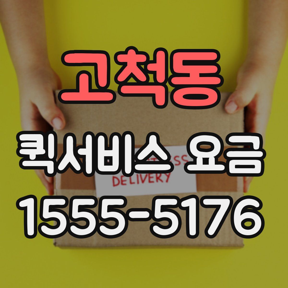 고척동 퀵서비스 요금