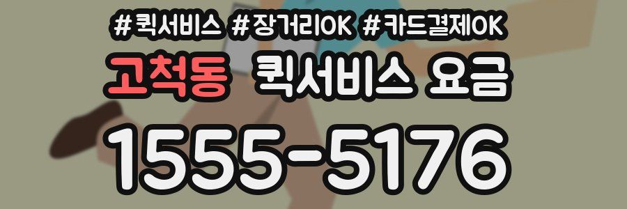고척동 퀵서비스 요금