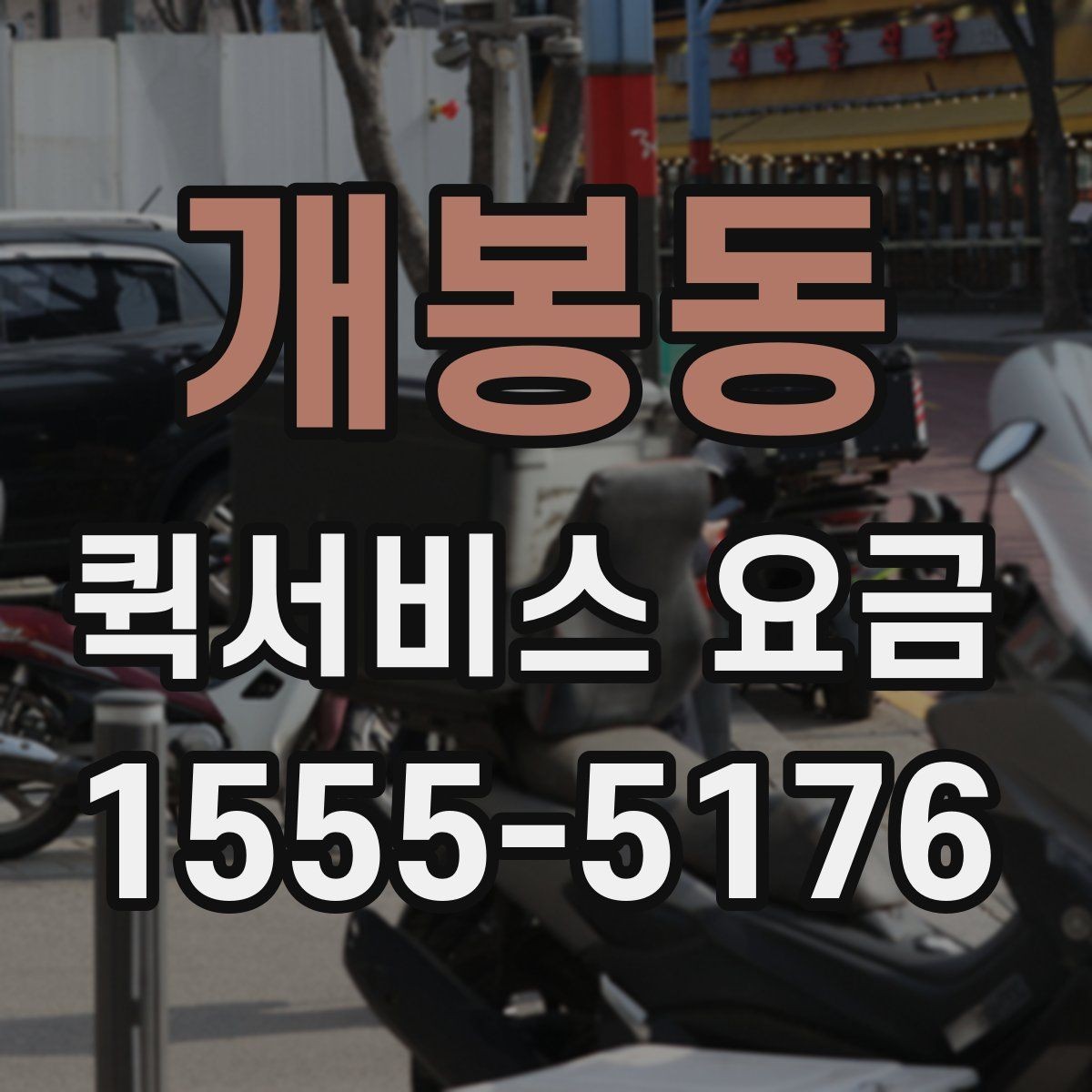개봉동 퀵서비스 요금 거리와 시간에 따라 달라지는 이유