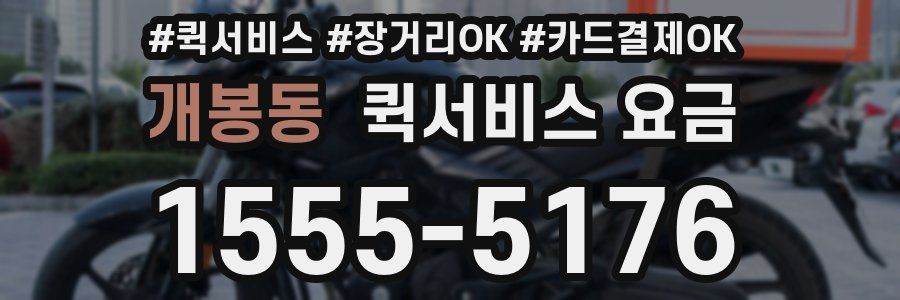 개봉동 퀵서비스 요금