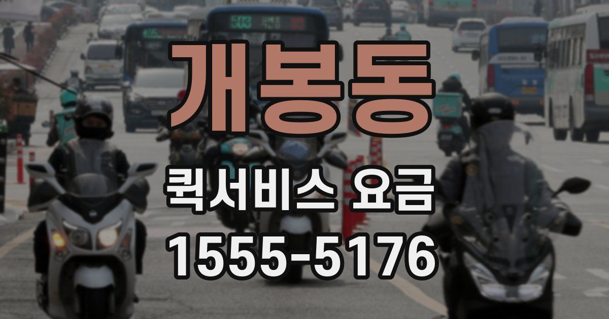 개봉동 퀵서비스 요금