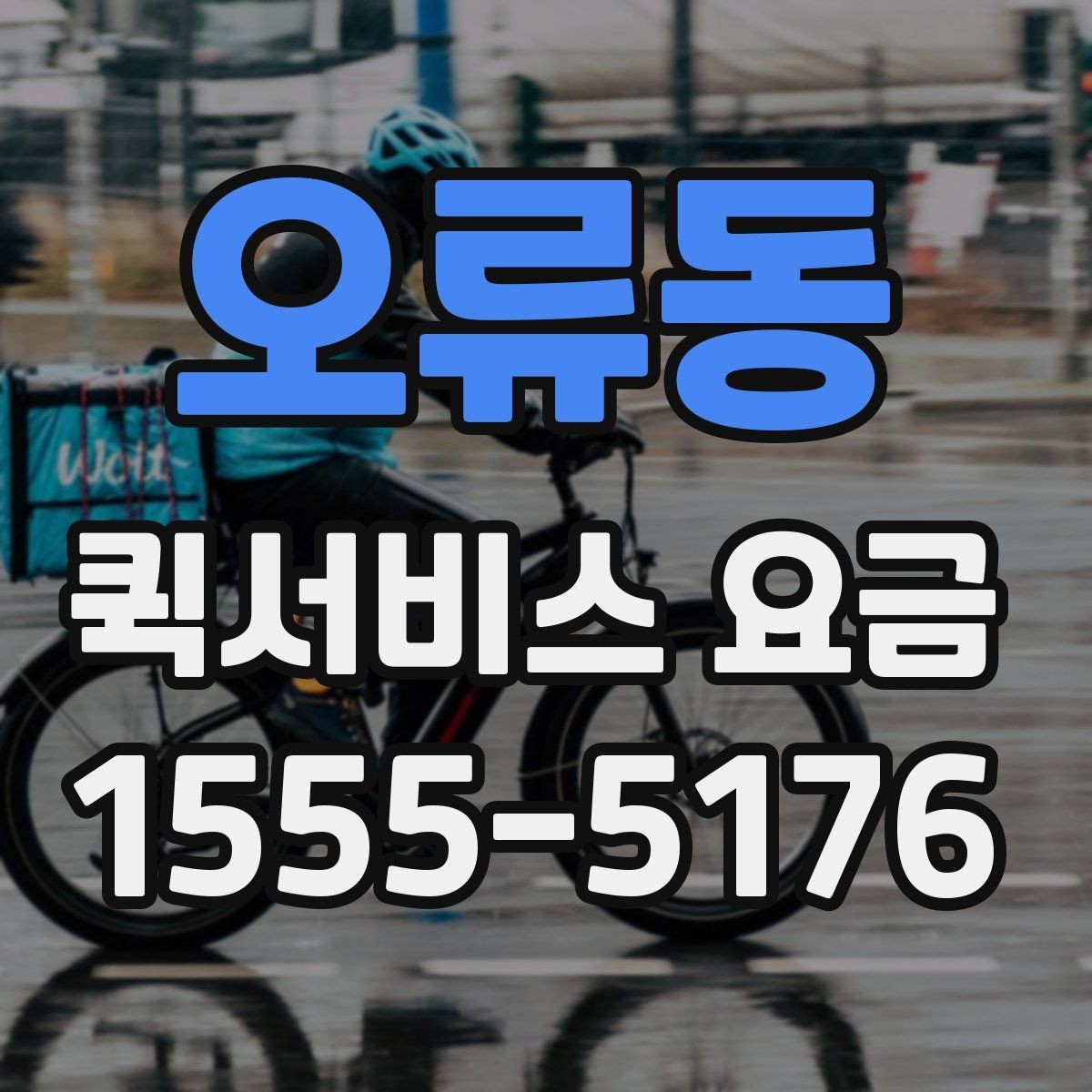오류동 퀵서비스 요금 급한 배송에 맞는 선택 방법