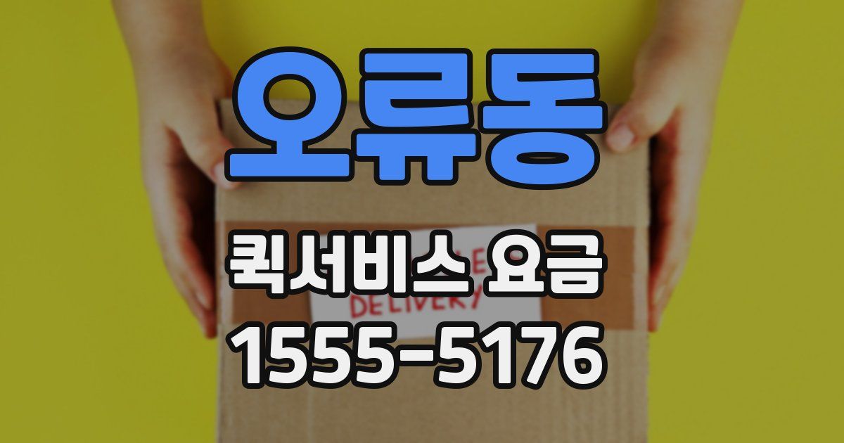 오류동 퀵서비스 요금