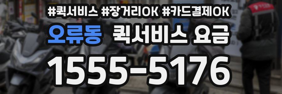오류동 퀵서비스 요금