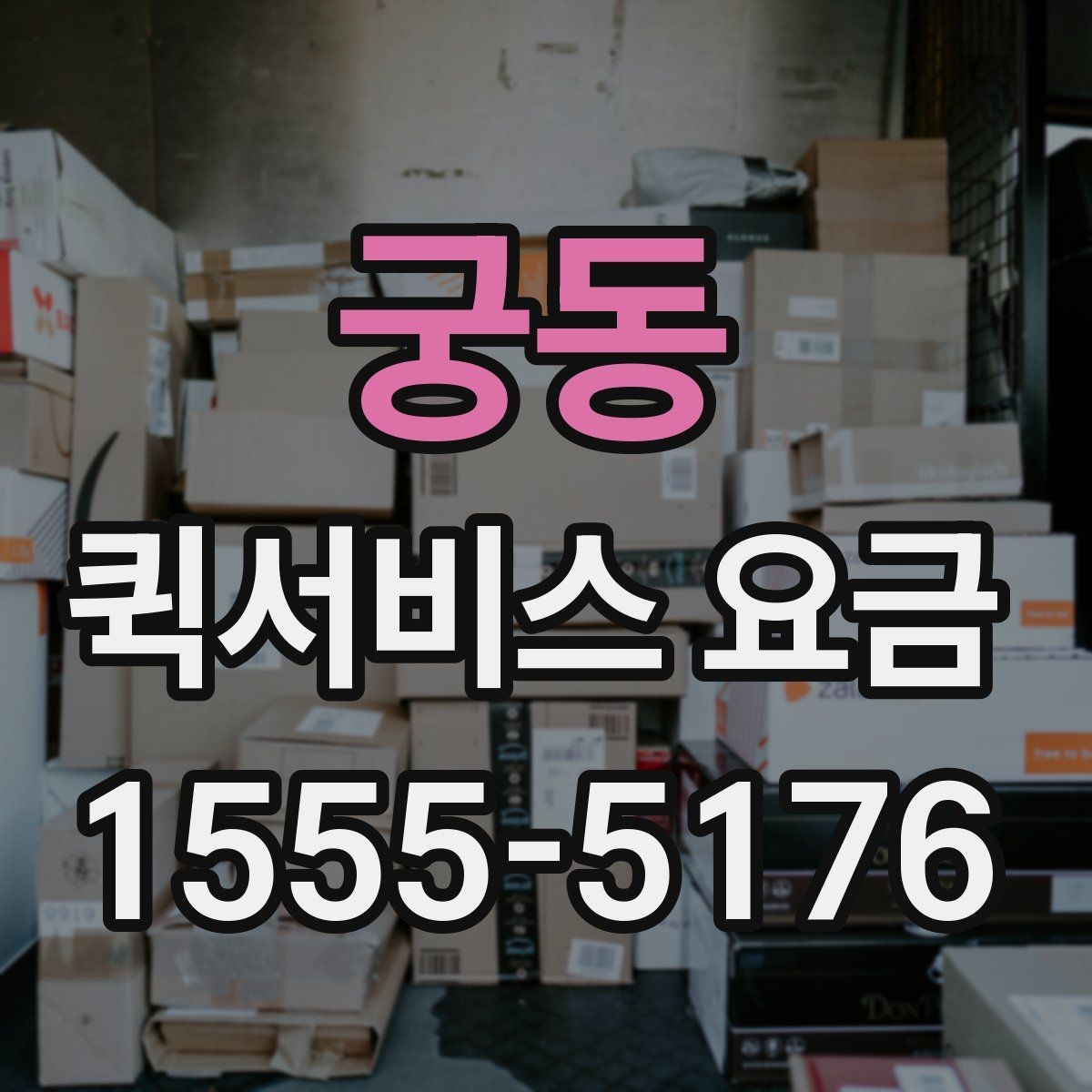 궁동 퀵서비스 요금 앱과 전화 접수의 차이