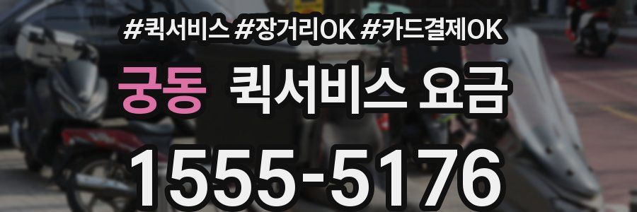 궁동 퀵서비스 요금