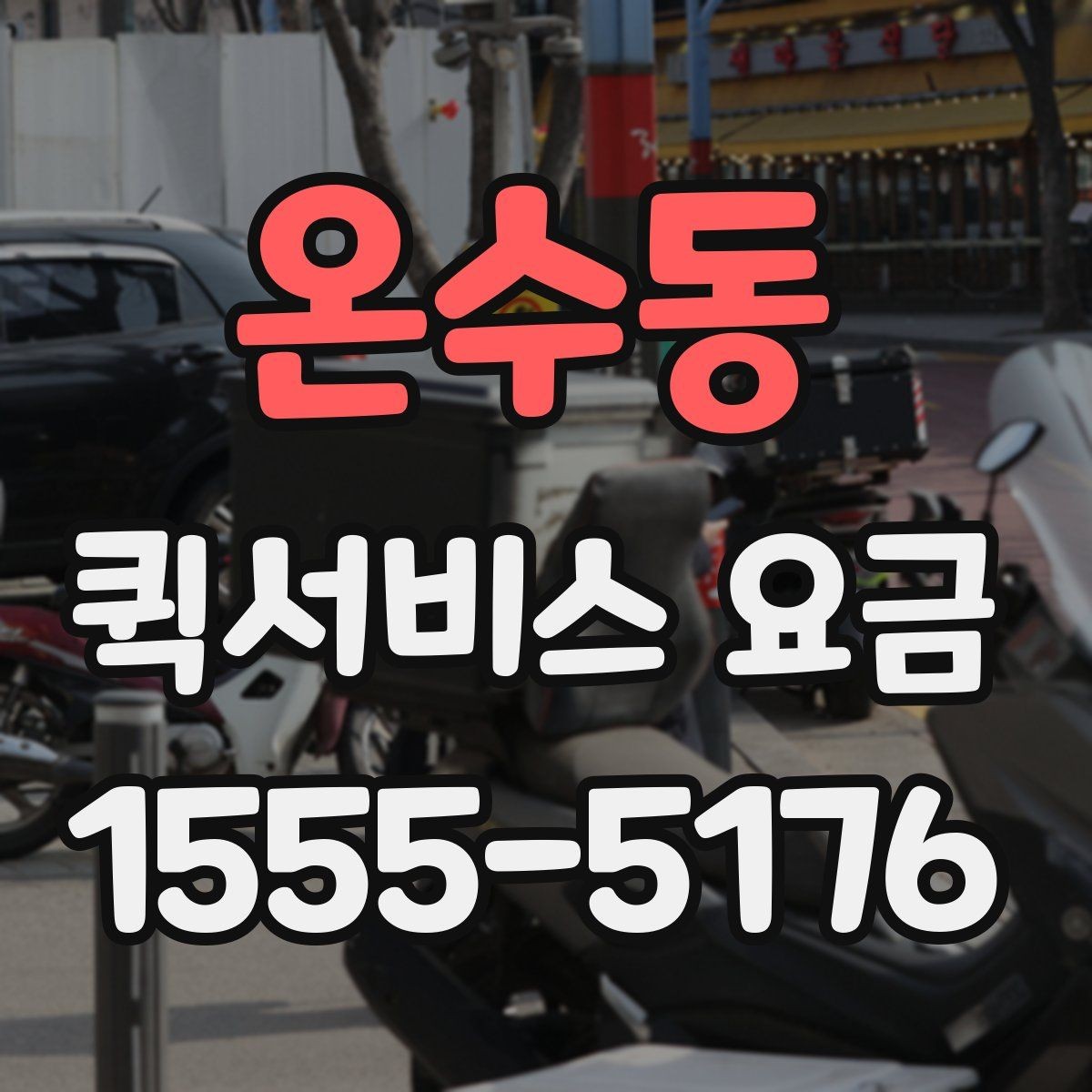 온수동 퀵서비스 요금 소량 배송에 적합한 조건