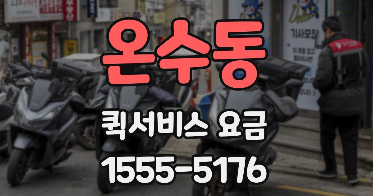 온수동 퀵서비스 요금