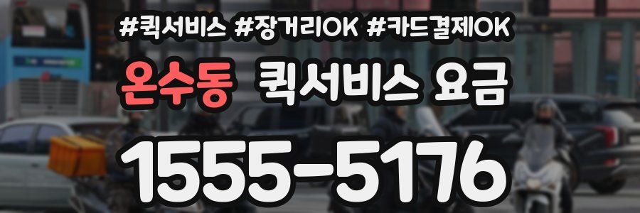 온수동 퀵서비스 요금