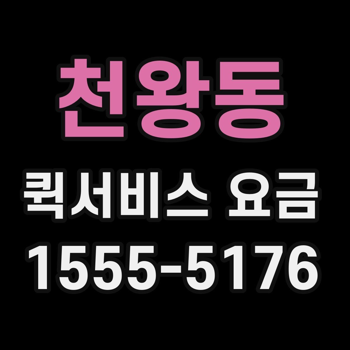 천왕동 퀵서비스 요금 긴급 배차가 필요한 경우과 일반 요청의 구분