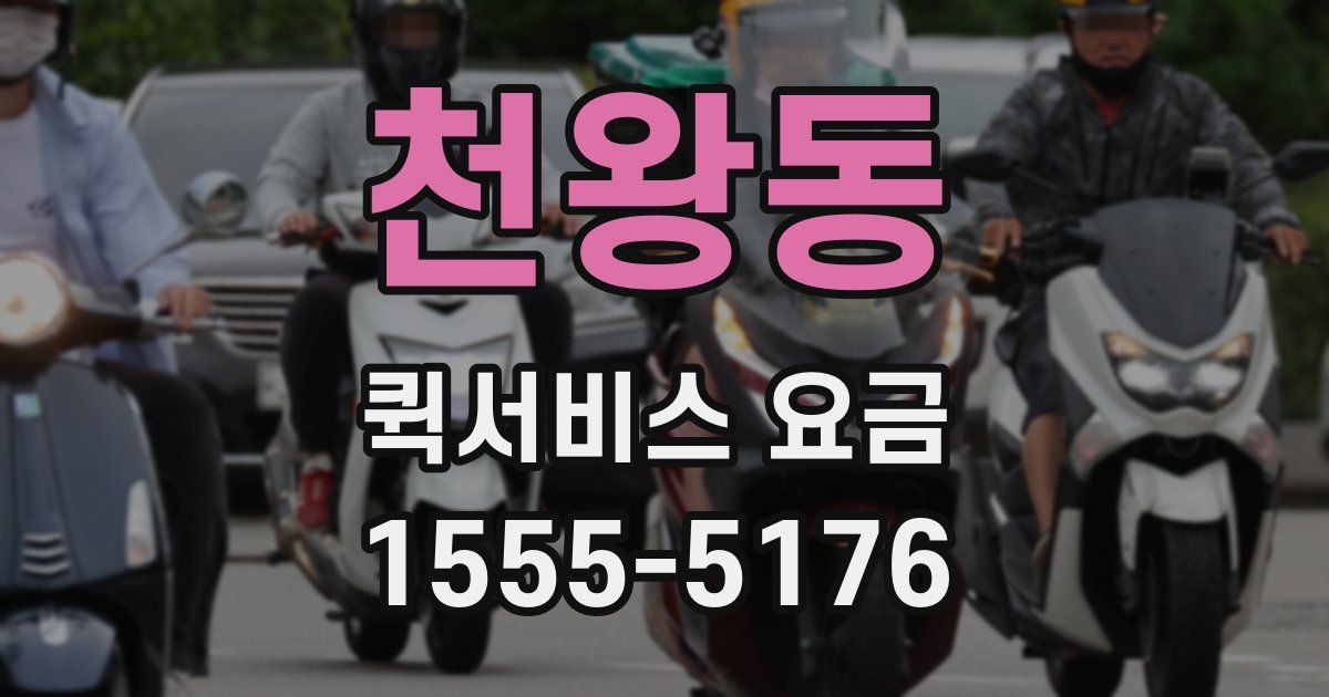 천왕동 퀵서비스 요금
