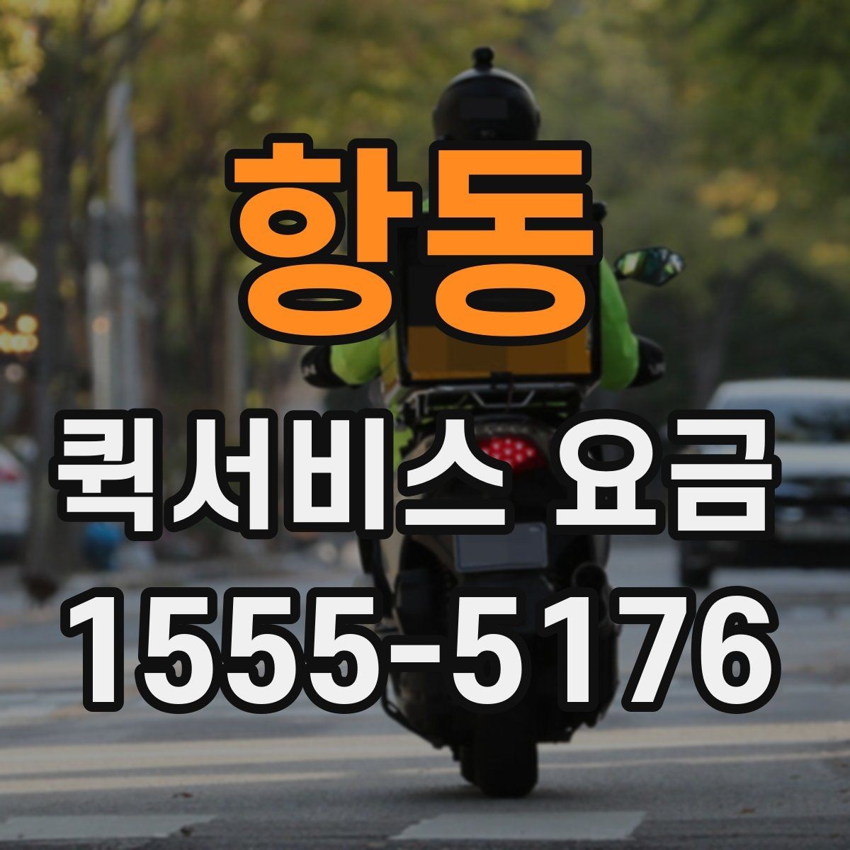 항동 퀵서비스 요금 포장 상태에 따른 주의점