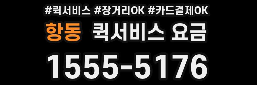 항동 퀵서비스 요금