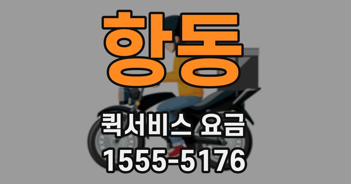 항동 퀵서비스 요금