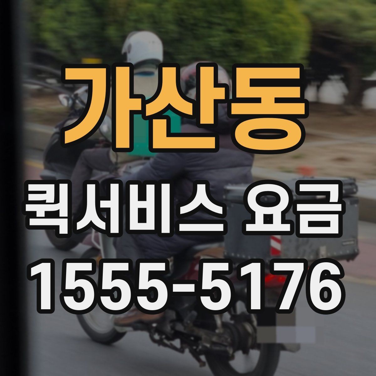 가산동 퀵서비스 요금 거래처 납품에 활용하는 방법