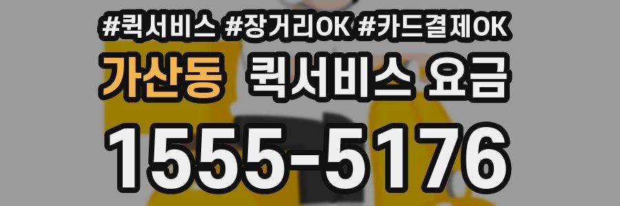 가산동 퀵서비스 요금