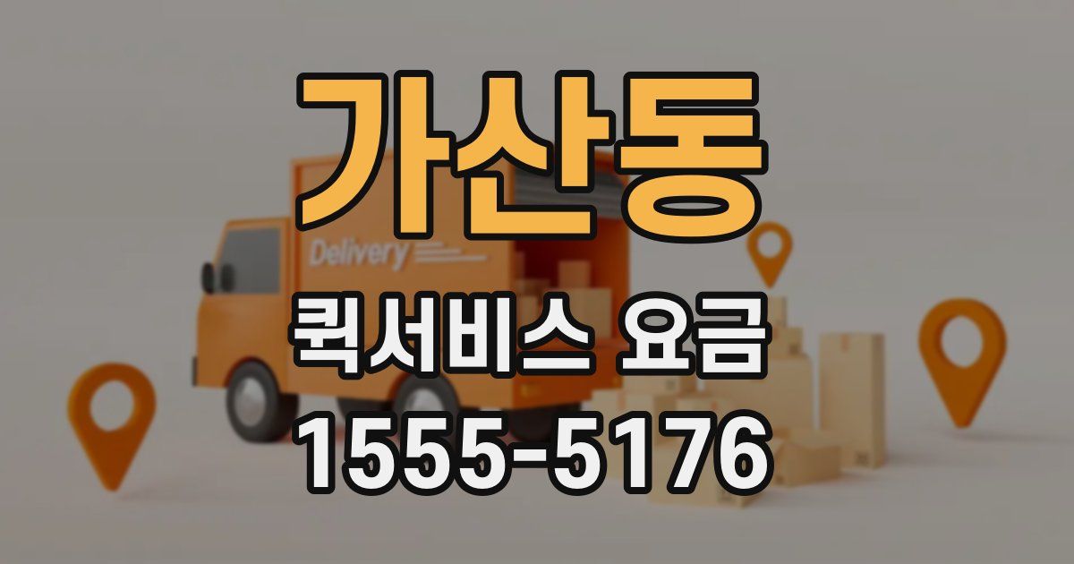 가산동 퀵서비스 요금