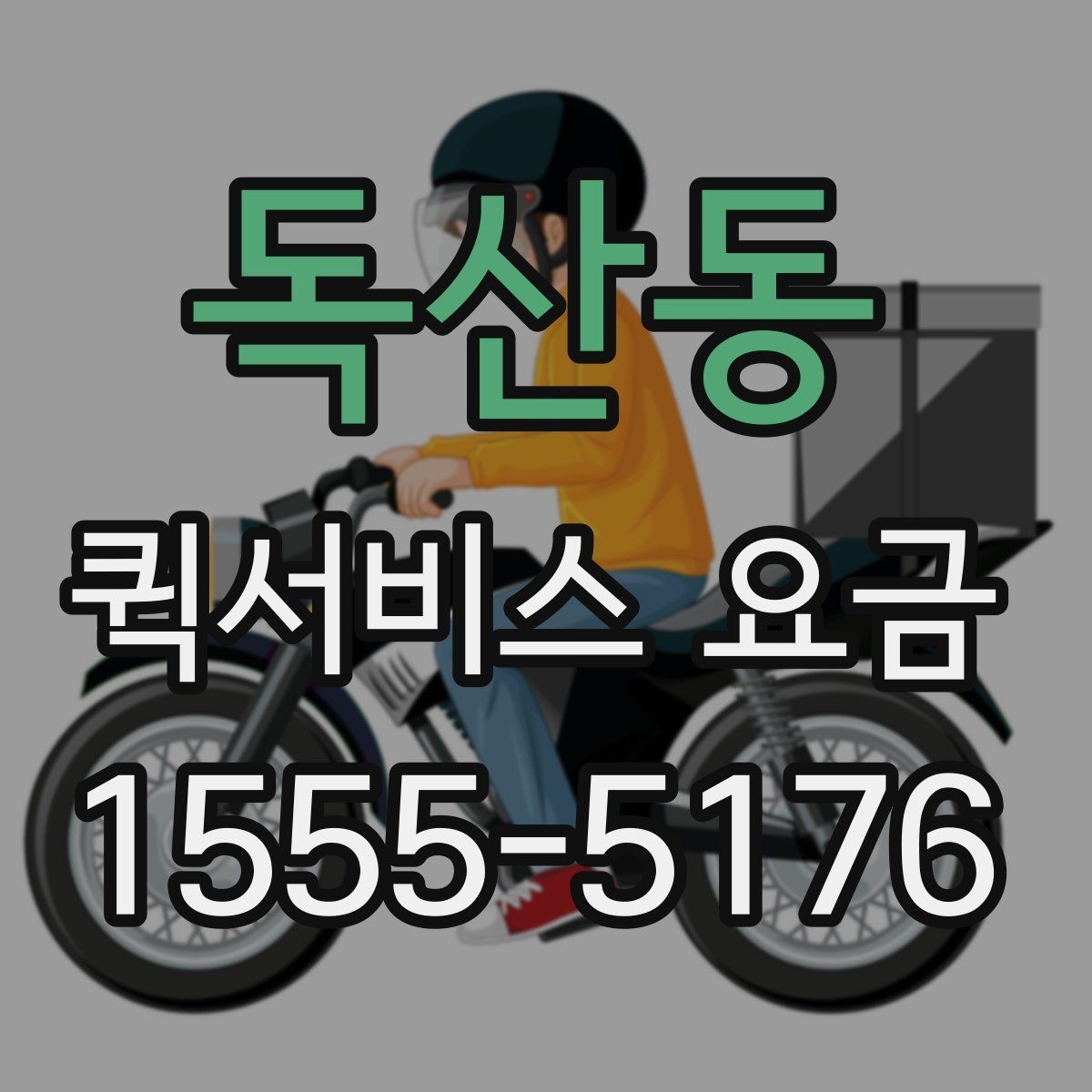 독산동 퀵서비스 요금 비교 전 살펴볼 항목