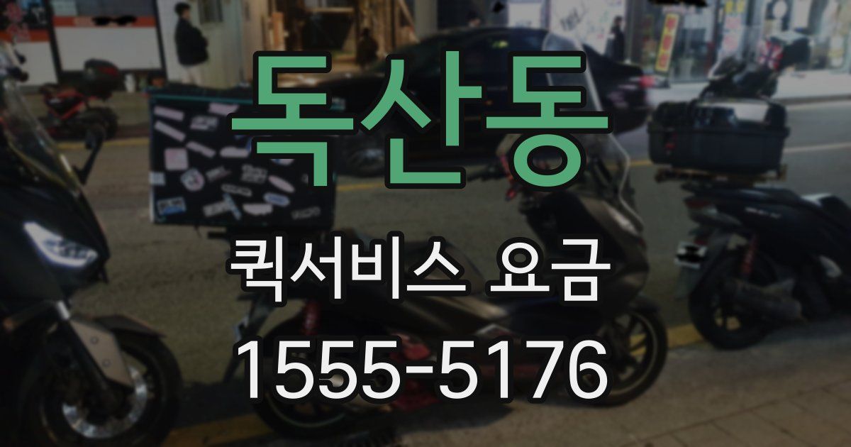 독산동 퀵서비스 요금