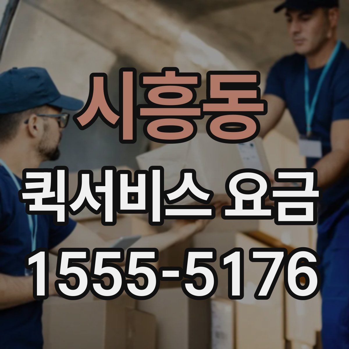 시흥동 퀵서비스 요금 비교할 때 기준이 되는 항목