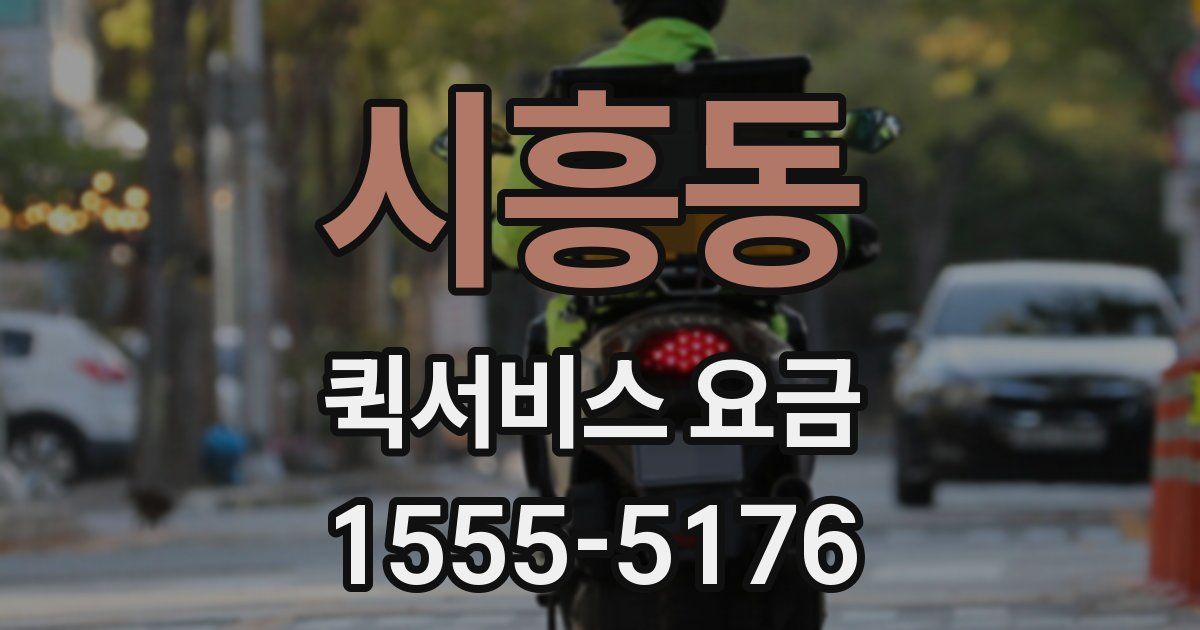시흥동 퀵서비스 요금