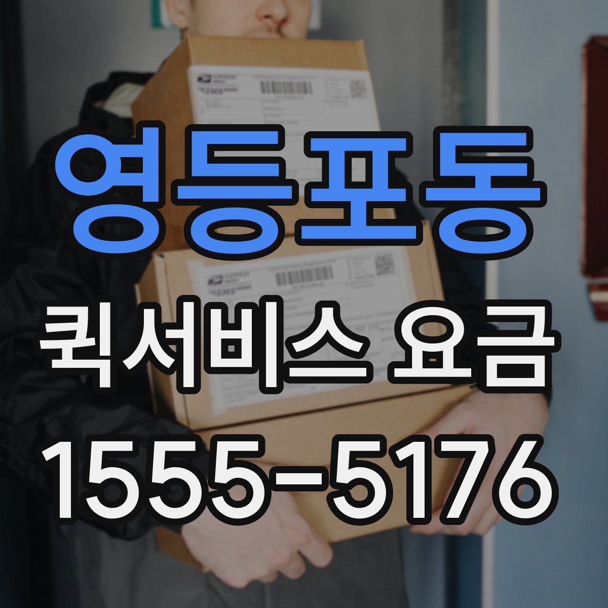 영등포동 퀵서비스 요금 현장 대응이 필요한 경우의 안내