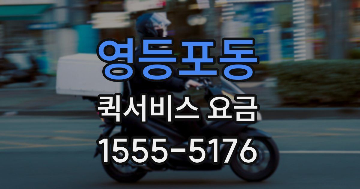 영등포동 퀵서비스 요금