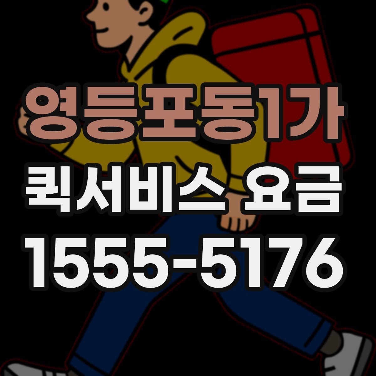 영등포동1가 퀵서비스 요금 비교 시 비용 외에 봐야 할 점