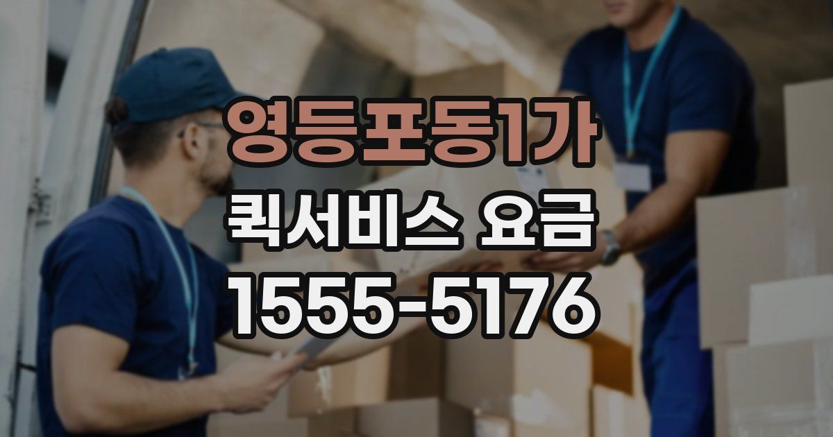 영등포동1가 퀵서비스 요금