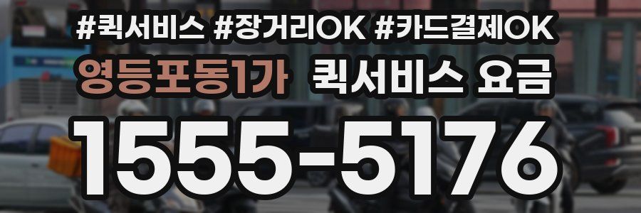영등포동1가 퀵서비스 요금