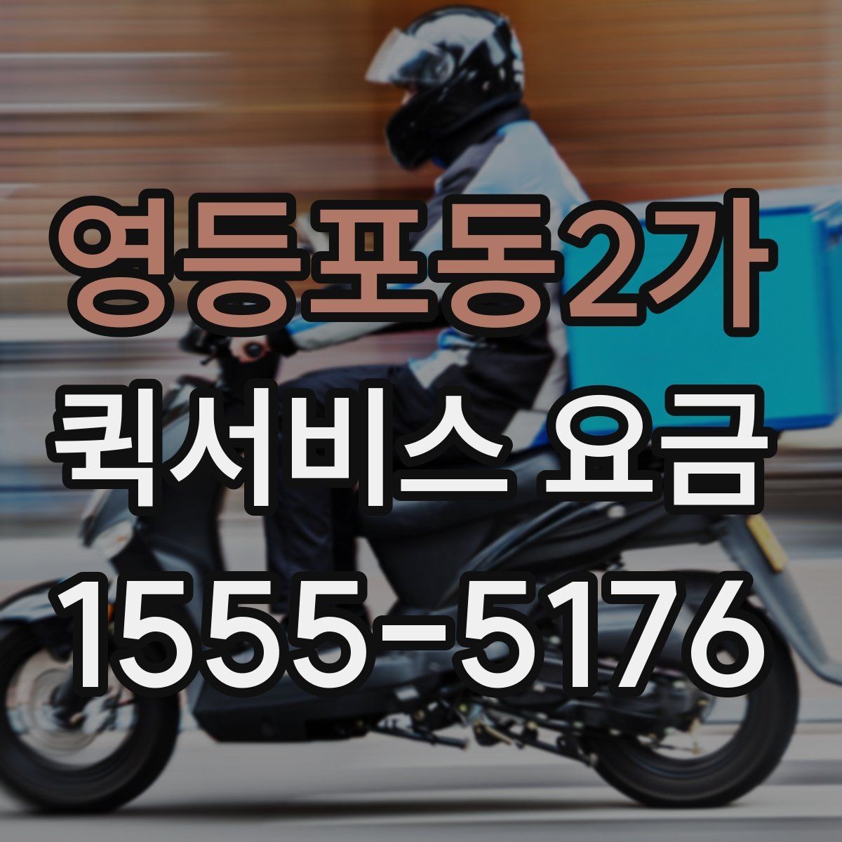 영등포동2가 퀵서비스 요금 일정 변경 시 발생할 수 있는 점
