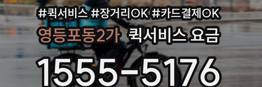 영등포동2가 퀵서비스 요금